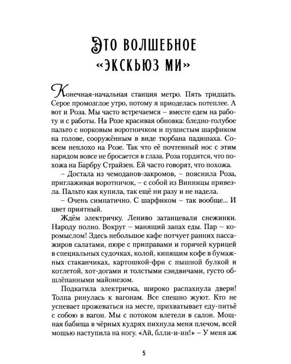 Ну как там, в Америке-то? Записки швеи-мотористки