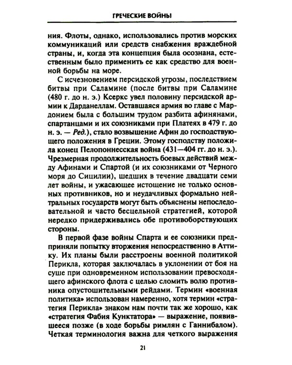 Решающие войны в истории. Развитие военного искусства от сражений в Древней Греции до Первой мировой войны