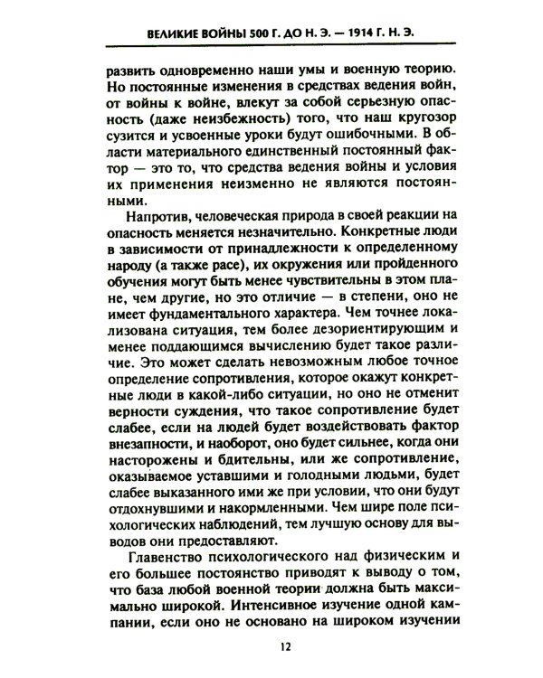 Решающие войны в истории. Развитие военного искусства от сражений в Древней Греции до Первой мировой войны