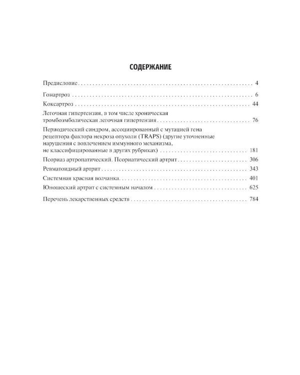 Ревматология. 2-е изд., перераб. и доп