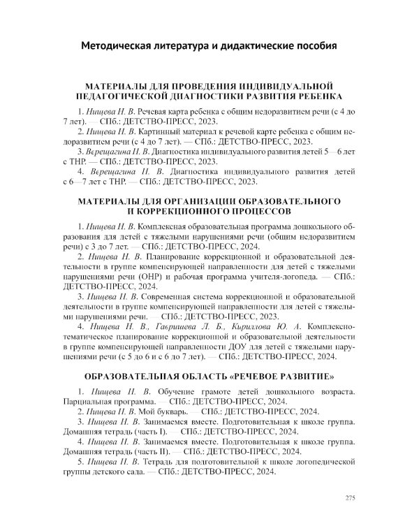 Развитие речи в подготовительной к школе группе для детей с ТНР (с 6 до 7 лет): конспекты занятий воспитателя