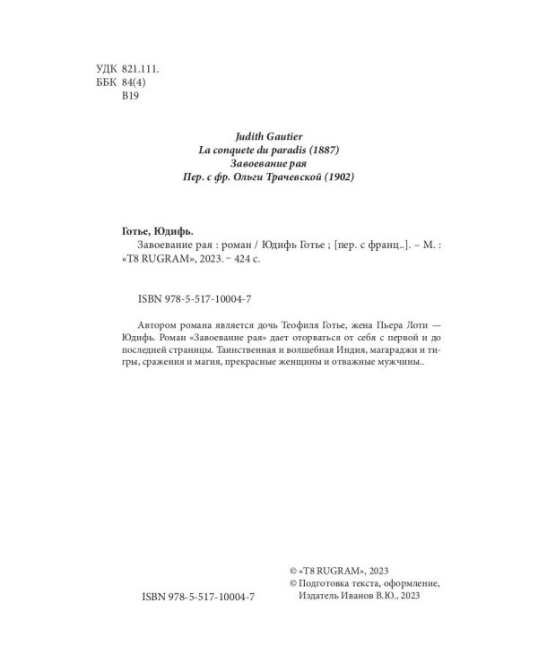 Завоевание рая: роман