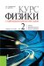 Курс физики с примерами решения задач: в 2 т. Т. 2: учебник