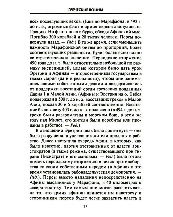 Решающие войны в истории. Развитие военного искусства от сражений в Древней Греции до Первой мировой войны