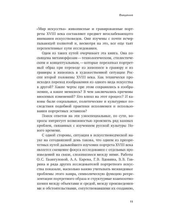 Подражание и отражение: Портретная гравюра в России второй половины XVIII века