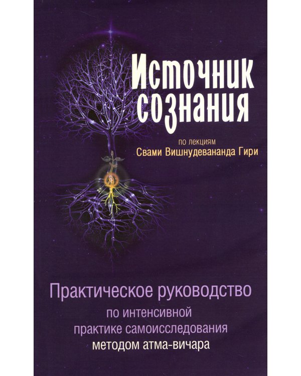 Источник сознания