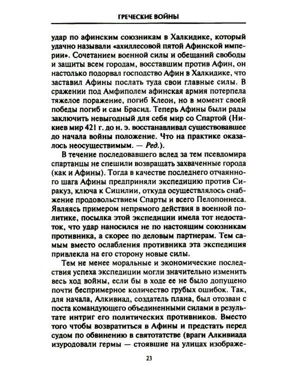 Решающие войны в истории. Развитие военного искусства от сражений в Древней Греции до Первой мировой войны