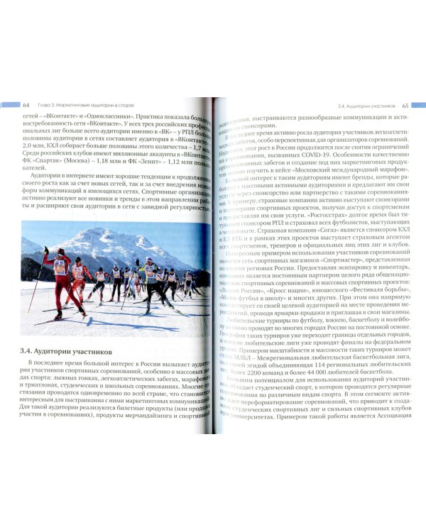 Маркетинговые продукты в спорте: Учебное пособие