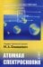 Атомная и молекулярная спектроскопия. Кн. 2: Атомная спектроскопия