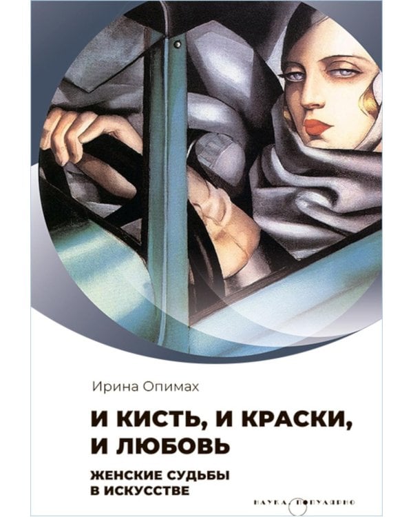 И кисть, и краски, и любовь. Женские судьбы в искусстве