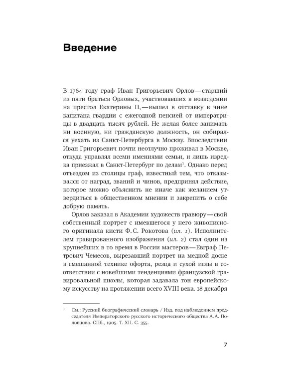 Подражание и отражение: Портретная гравюра в России второй половины XVIII века