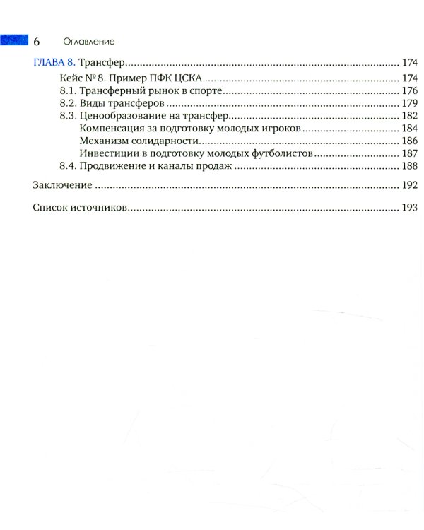 Маркетинговые продукты в спорте: Учебное пособие