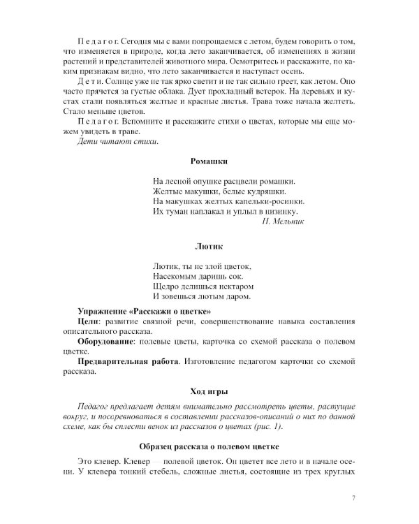 Развитие речи в подготовительной к школе группе для детей с ТНР (с 6 до 7 лет): конспекты занятий воспитателя