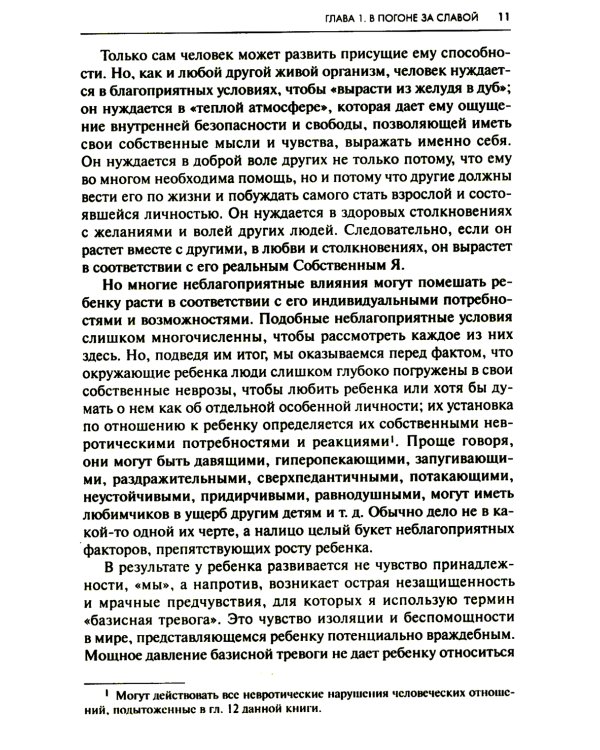 Невроз и личностный рост: борьба за самореализацию