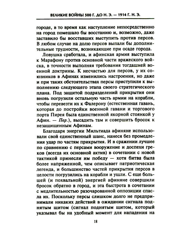 Решающие войны в истории. Развитие военного искусства от сражений в Древней Греции до Первой мировой войны