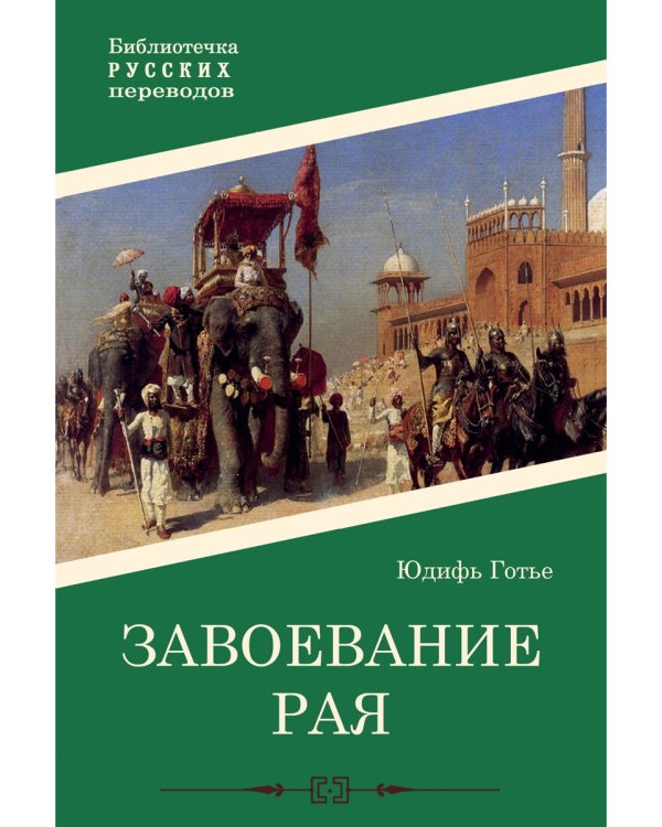 Завоевание рая: роман