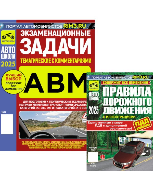 ПДД РФ (с илл.) 2025 с измен + Экзаменационные (тематич-е) задачи, кат. А,В,М и подкатегорий А1, В1 с коммент.(комплект из 2-х книг)