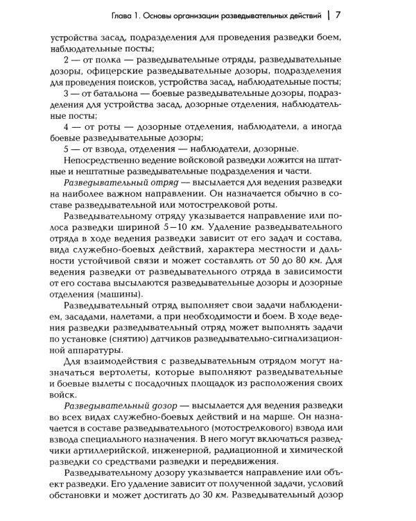 Разведывательная подготовка подразделений специального назначения: Учебно-практическое пособие. 5-е изд., испр. и доп