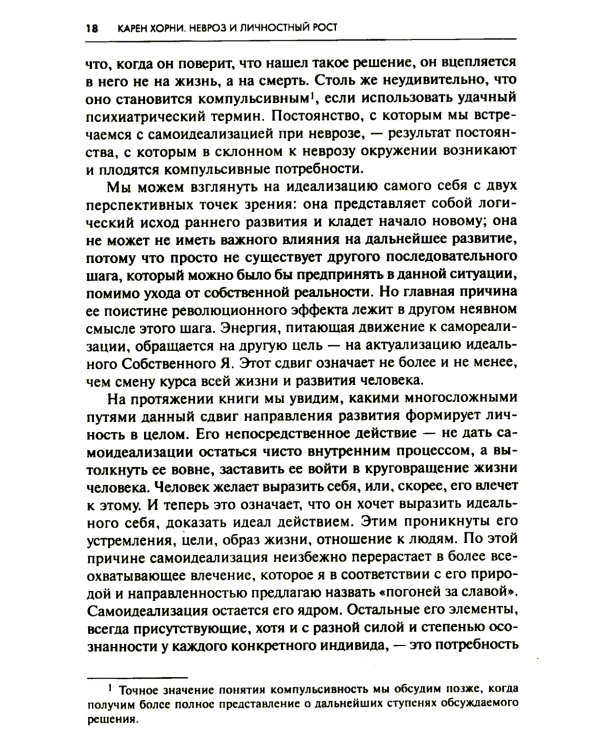 Невроз и личностный рост: борьба за самореализацию