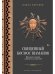 Священный космос шаманов: Шаманские традиции с древности до наших дней. 6-е изд., испр