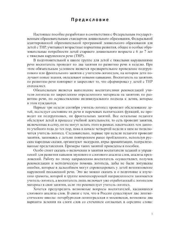 Развитие речи в подготовительной к школе группе для детей с ТНР (с 6 до 7 лет): конспекты занятий воспитателя