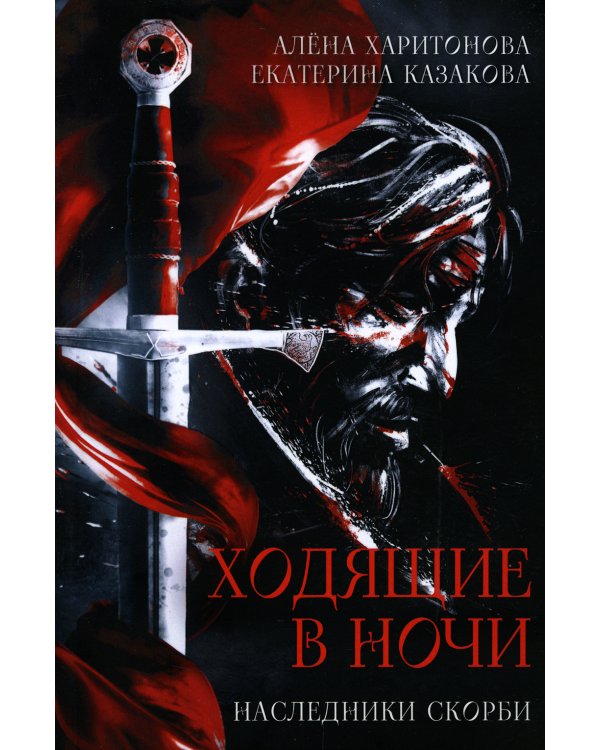 Ходящие в ночи. Кн. 2: Наследники скорби