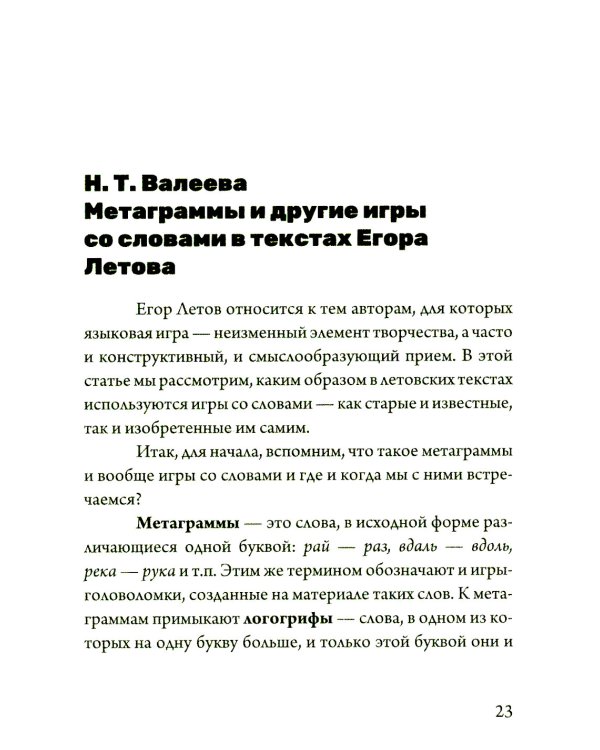 Летовский семинар 2021. Проблема текста: сборник статей