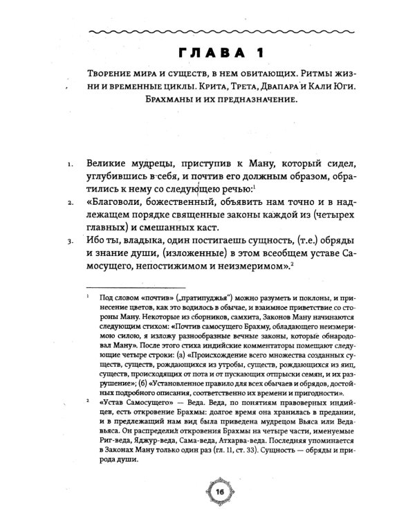 Законы Ману. Древнеарийские правила жизни и смерти. 2-е изд