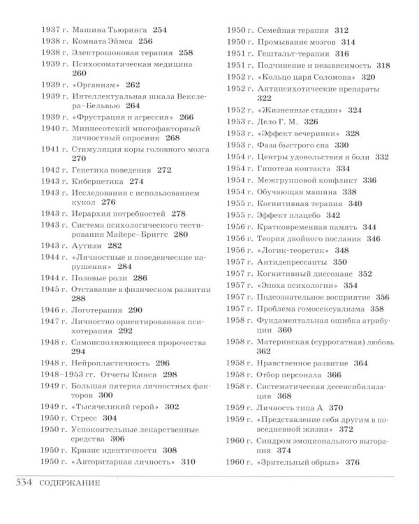Великая психология. От шаманизма до современной неврологии. 250 основных вех в истории психологии