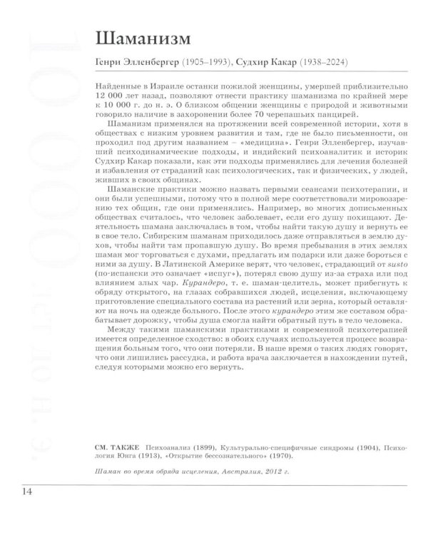 Великая психология. От шаманизма до современной неврологии. 250 основных вех в истории психологии