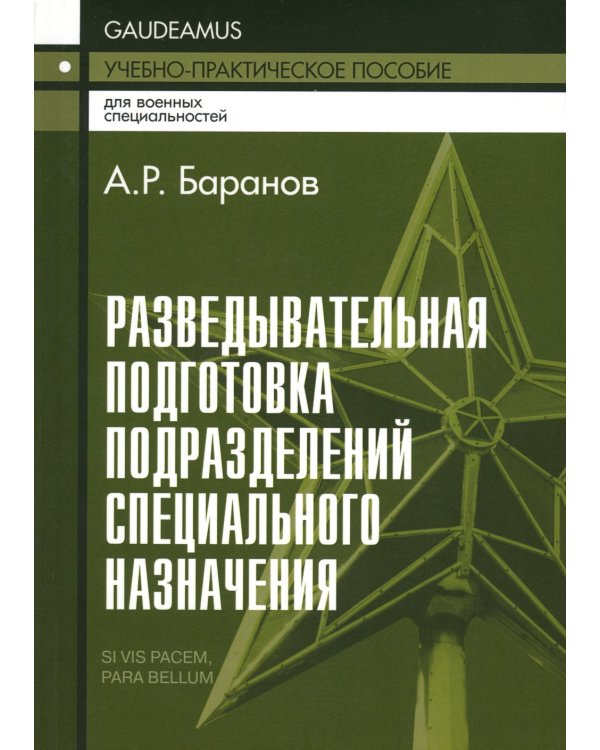 Разведывательная подготовка подразделений специального назначения: Учебно-практическое пособие. 5-е изд., испр. и доп