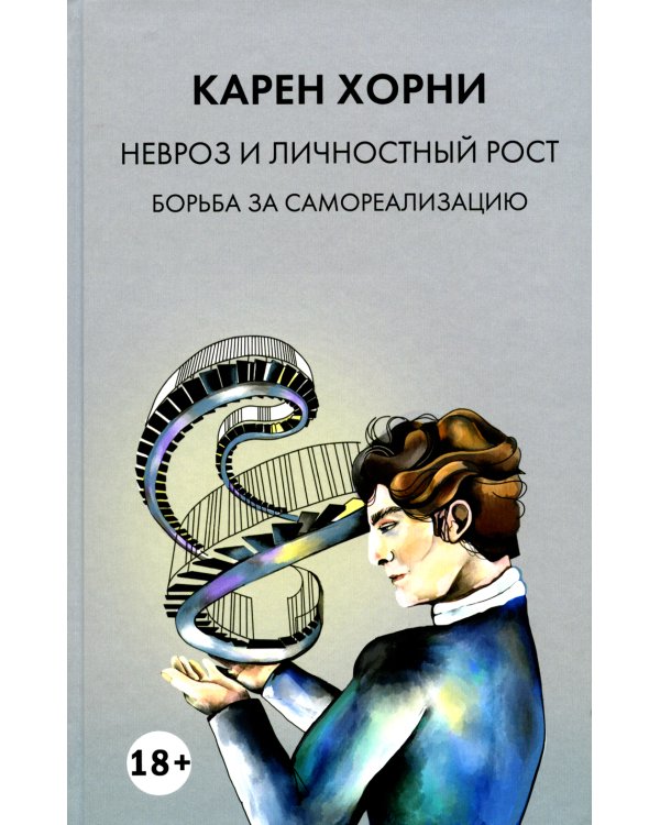 Невроз и личностный рост: борьба за самореализацию