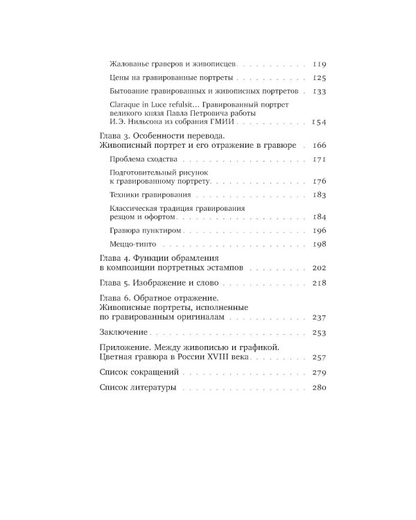 Подражание и отражение: Портретная гравюра в России второй половины XVIII века
