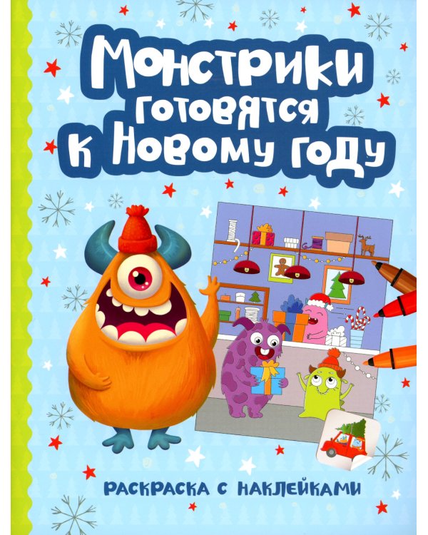 Монстрики готовятся к Новому году: книжка-раскраска с наклейками