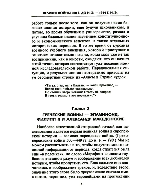 Решающие войны в истории. Развитие военного искусства от сражений в Древней Греции до Первой мировой войны