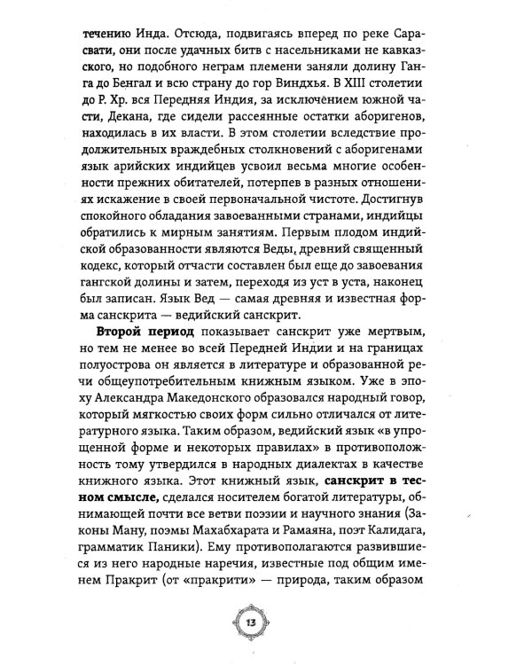 Законы Ману. Древнеарийские правила жизни и смерти. 2-е изд