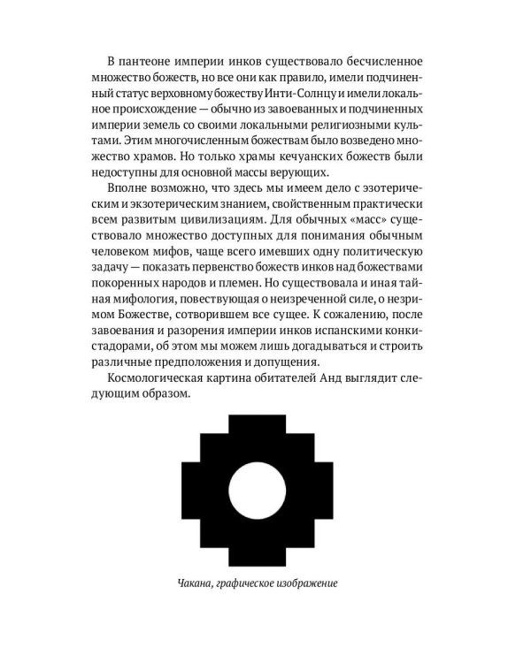 Священный космос шаманов: Шаманские традиции с древности до наших дней. 6-е изд., испр
