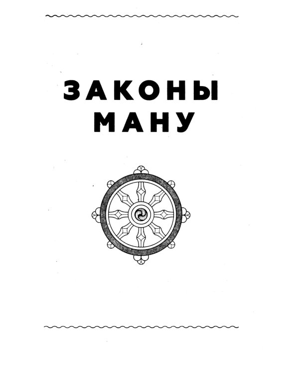 Законы Ману. Древнеарийские правила жизни и смерти. 2-е изд