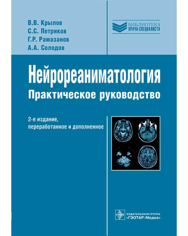 Нейрореаниматология: практическое руководство. 2-е изд., перераб. и доп