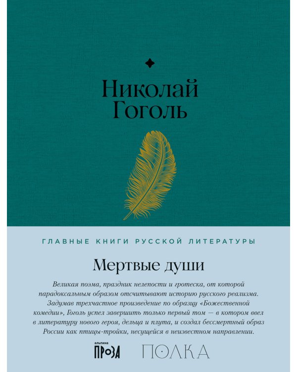 Мертвые души: роман