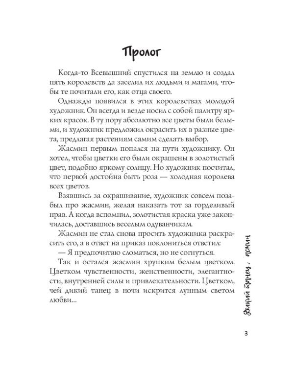 Дикий танец Жасмин