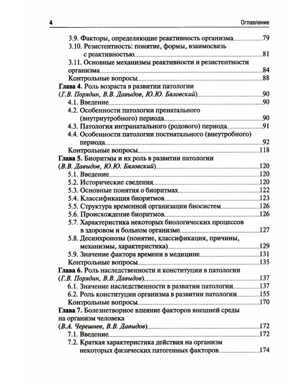 Патология: Учебник. В 2 т. Т. 1. 2-е изд., перераб. и доп
