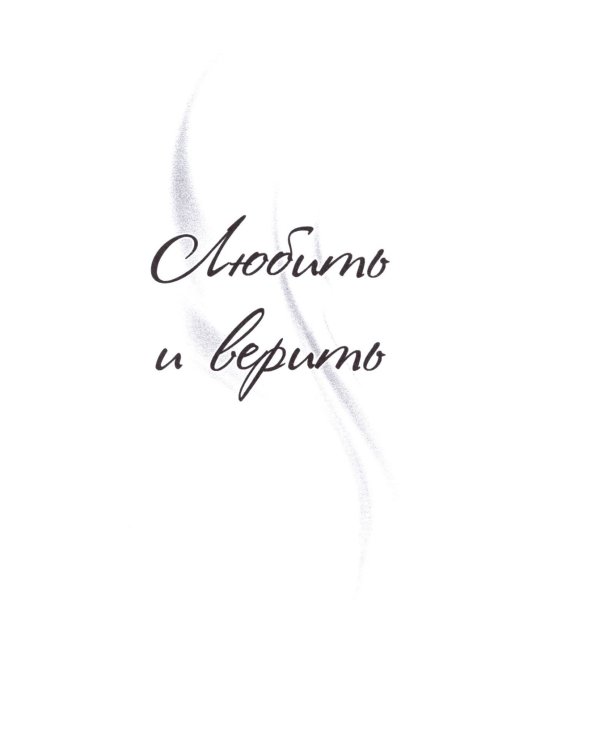 Любить, чтобы жить. Сборник стихов