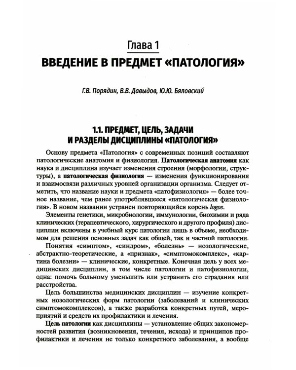 Патология: Учебник. В 2 т. Т. 1. 2-е изд., перераб. и доп