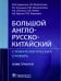 Большой англо-русско-китайский стоматологический словарь