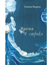 Время в строке: стихотворения