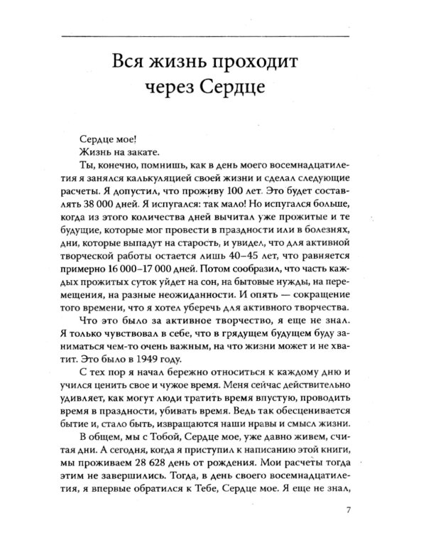 Основы гуманной педагогики. Кн. 9. Разговор с сердцем. 2-е изд