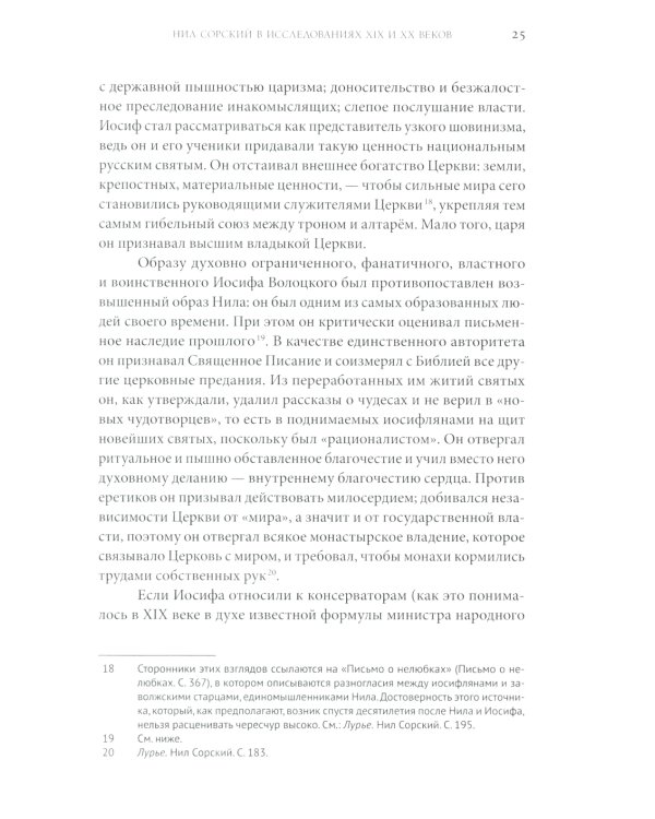 Преподобный Нил Сорский и его творения. Кризис традиции на Руси при Иване III
