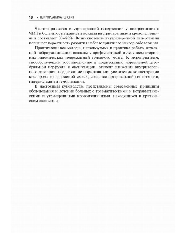 Нейрореаниматология: практическое руководство. 2-е изд., перераб. и доп