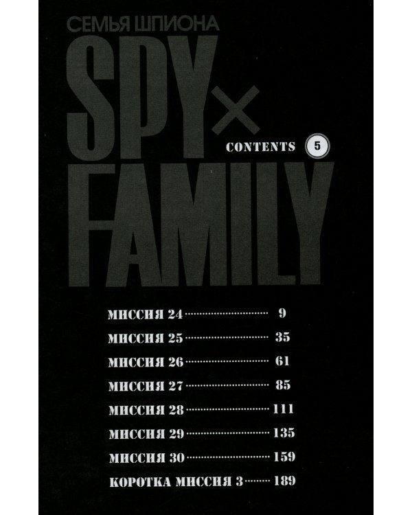 SPY x FAMILY: Семья шпиона. Т. 5: манга